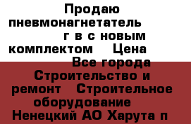 Продаю пневмонагнетатель MixMan 2014 г.в с новым комплектом. › Цена ­ 1 750 000 - Все города Строительство и ремонт » Строительное оборудование   . Ненецкий АО,Харута п.